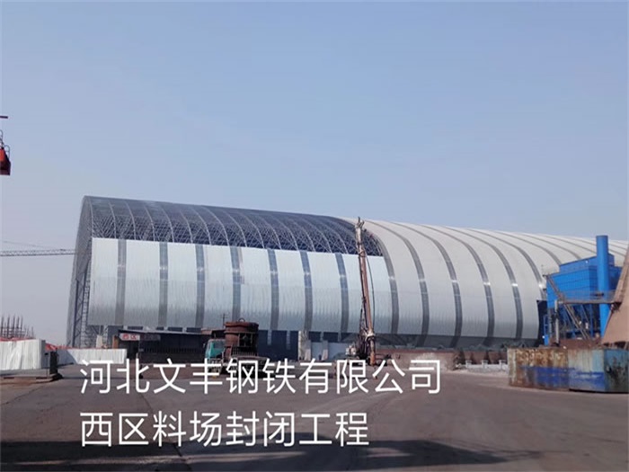 海东文丰钢铁有限公司西区料场封闭工程